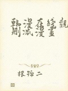 韩漫在线观看无删减漫画