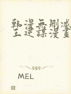 韩漫无删减版魔王逆谋漫画免费阅读