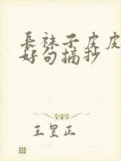 长袜子皮皮好词好句摘抄