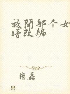 放开那个女巫黑暗改编封面