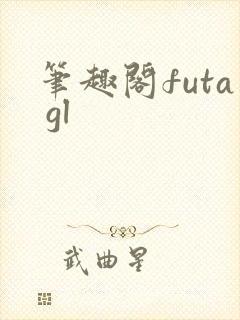 笔趣阁futa gl
