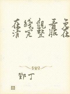 在线观看免费高清完整版在