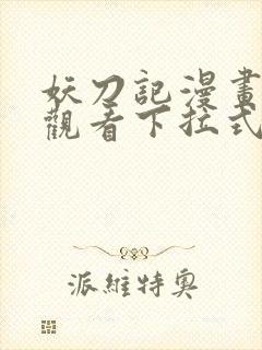 妖刀记漫画免费观看下拉式六漫画