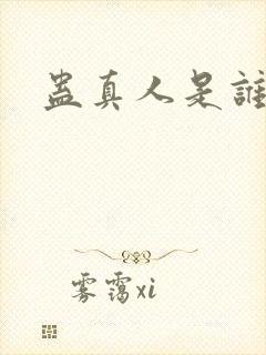 蛊真人是谁写的