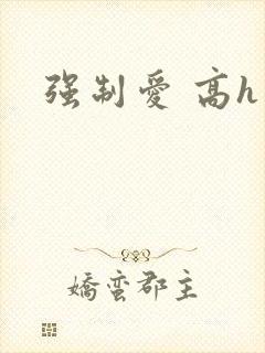 强制爱 高h封面