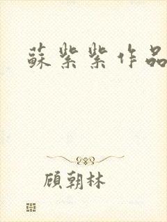 苏紫紫作品封面