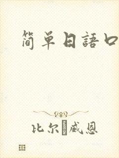 简单日语口语