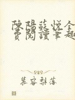 陈阳苏悦全文免费阅读笔趣阁