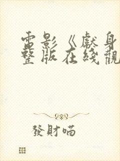 电影《献身》完整版在线观看高清