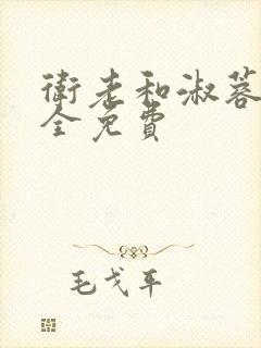 卫老和淑蓉小说全免费封面