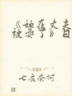 《她在丈夫面前被耍了》日本