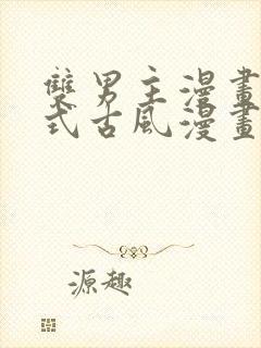 双男主漫画下拉式古风漫画推荐封面