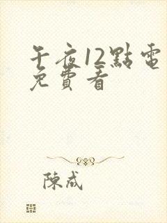 午夜12点电影免费看