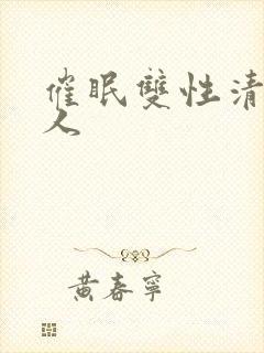 催眠双性清冷美人