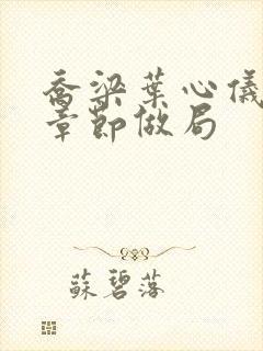 乔梁叶心仪最新章节做局