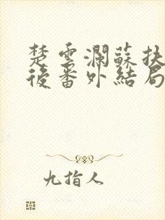 楚云澜苏扶楹死后番外结局是什么