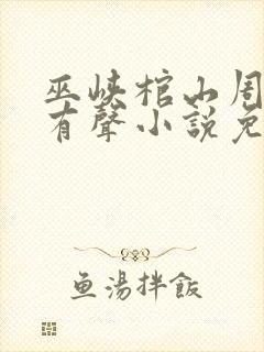 巫峡棺山周建龙有声小说免费