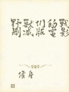 野兽们的战争未删减版电影封面