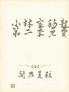 小林家的龙女仆第二季免费观看