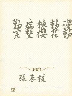 勤病栋动漫全集完整樱花动漫