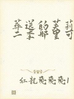 葬送的芙莉莲第二季哪里可以看封面