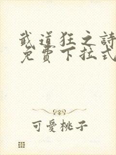 武道狂之诗漫画免费下拉式封面