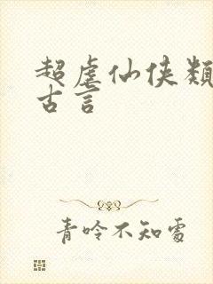 超虐仙侠类小说古言封面