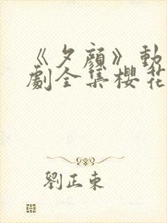 《夕颜》动漫番剧全集樱花