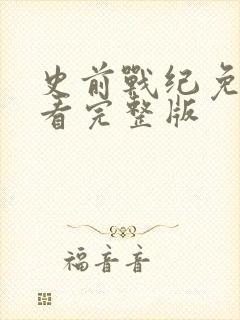 史前战纪免费观看完整版