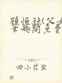 顾恒秋(父女)笔趣阁免费阅读