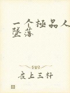 一个极品人妻的坠落