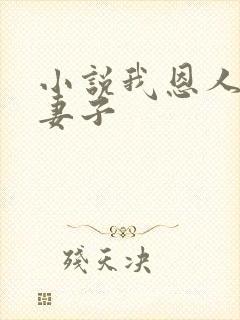 小说我恩人搞我妻子