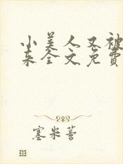 小美人又被关起来全文免费阅读笔趣阁