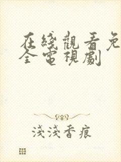 在线观看免费大全电视剧