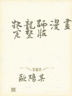 牧龙师漫画免费完整版