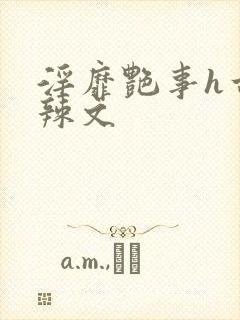 淫靡艳事h古代辣文