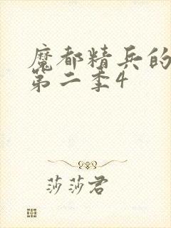 魔都精兵的奴隶第二季4