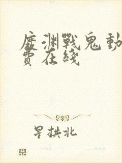 废渊战鬼动漫免费在线