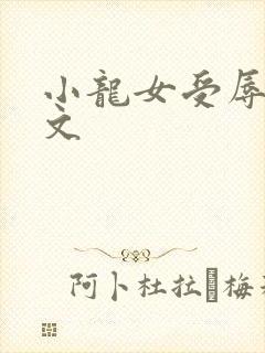 小龙女受辱记h文封面