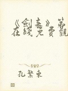 《剑来》第二季在线免费观看封面