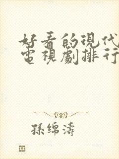 好看的现代爱情电视剧排行榜前十名封面