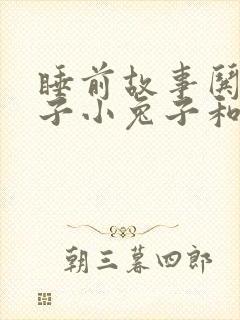 睡前故事哄女孩子小兔子和小狐狸