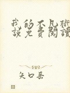 我的不凡职业小说免费阅读