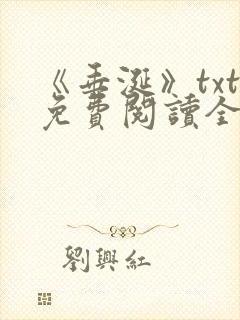 《垂涎》txt免费阅读全文