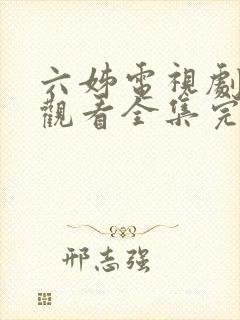 六姊电视剧免费观看全集完整版高清