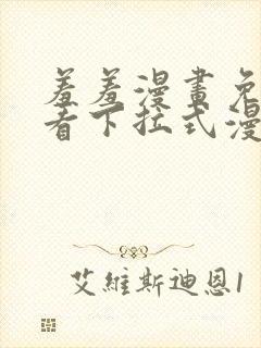 羞羞漫画免费观看下拉式漫画封面