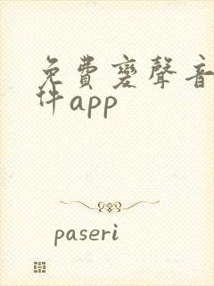 免费变声音的软件app