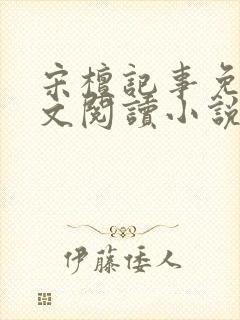 宋檀记事免费全文阅读小说