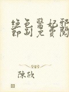 绝色医妃邪王请节制免费阅读