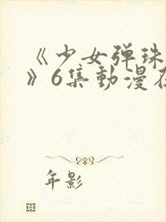 《少女弹珠汽水》6集动漫在线观看